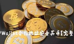 如何通过TPWallet合约地址安全买币？完整指南与技
