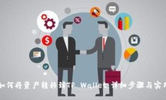 火币如何将资产转移到TP Wallet：详细步骤与实用
