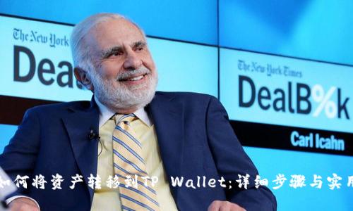 火币如何将资产转移到TP Wallet：详细步骤与实用指南