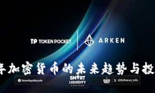 2025年加密货币的未来趋势与投资机会