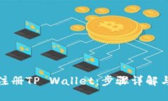 如何批量注册TP Wallet：步骤详解与实用技巧