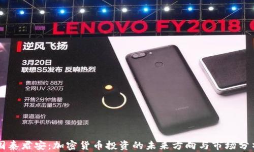 
国泰君安：加密货币投资的未来方向与市场分析