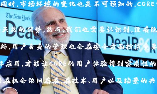   什么是CORE加密货币？深入探讨CORE的特点和应用 / 
 guanjianci CORE，加密货币，区块链技术，数字资产 /guanjianci 

随着数字货币市场的迅猛发展，许多新兴的加密货币应运而生，其中CORE就是一个备受关注的项目。本文将详细介绍CORE加密货币的概念、特点、应用以及其在区块链技术中的重要性。同时，我们将探讨一系列与CORE相关的问题，以深入理解这一新兴数字资产。

一、什么是CORE加密货币？
CORE是一种基于区块链技术的加密货币，其核心理念是为用户提供安全、快速和低成本的数字资产交易体验。CORE背后的团队致力于构建一个去中心化的金融生态系统，使用户能够自由地管理和交易他们的数字资产。

CORE的设计初衷是为了突破传统金融服务的局限，尤其是在金融包容性和交易效率方面。CORE使用区块链技术进行加密和安全保护，这样可以确保所有交易的透明性和可追溯性，同时降低交易成本，提高交易速度。

二、CORE的特点
1. 安全性：CORE采用最先进的加密技术，确保用户资金的安全性。区块链技术本身就是一种去中心化的分布式账本，可以降低篡改和欺诈的风险。

2. 低交易成本：与传统的金融机构相比，CORE的交易费用低得多。用户在进行核心币（CORE）交易时，不需要支付高昂的手续费，从而实现更加经济的交易体验。

3. 高交易速度：CORE网络的设计使得交易速度大幅提升，用户可以在几秒钟内完成交易，极大地提高了交易的便利性。

4. 去中心化：CORE是一个完全去中心化的项目，意味着没有任何单一实体掌控这个网络，用户可以自主控制自己的资金和资产，真正实现了数字资产的自我管理。

三、CORE的应用场景
CORE的应用场景非常广泛，可以涵盖多个行业，比如：

1. 在线购物：CORE可以被用于在线支付，各大电商平台可以支持CORE作为支付方式，用户可以使用CORE快速完成购买，而无需转换为法定货币。

2. 跨境交易：对于国际贸易和跨境经济，CORE提供了一种便捷且成本低的支付解决方案。用户可以通过CORE进行跨境汇款，避免高昂的手续费和汇率损失。

3. 投资理财：CORE还可以用作投资理财工具。用户可以购买CORE并将其存储在数字钱包中，借此享受潜在的价格增值。同时，CORE还可能带来更多的投资机会，比如参加新项目的众筹或ICO。

4. 社区治理：CORE的去中心化特性还使其能够在社区治理中发挥作用，持有CORE的用户可以参与项目的发展与决策，增强社区的凝聚力和用户的参与感。

四、CORE的潜在挑战
尽管CORE有着众多优势，但它仍然面临一些挑战：

1. 市场波动：加密货币市场非常波动，CORE的价值可能会大幅波动，这可能使投资者面临风险。

2. 法规政策：各国对加密货币的监管政策尚未统一，部分国家甚至禁止数字货币的使用，这可能会影响CORE的推广和应用。

3. 技术风险：尽管CORE团队致力于技术的安全性，但区块链系统仍然可能存在安全隐患，如51%攻击和智能合约漏洞等。

4. 用户普及：当前大多数用户对加密货币仍然陌生，需要时间和努力去推广和教育用户使用CORE。

五、与CORE相关的常见问题

1. CORE如何与其他加密货币相比？
CORE和其他加密货币相比，有其独特之处。虽然许多加密货币都使用类似的区块链技术，但是CORE专注于提供低交易成本和高交易速度的解决方案。

与比特币相比，比特币是一种较为成熟的加密货币，其价值稳定性较高，但交易速度和手续费相对较高。而CORE则致力于解决这一问题，在保持安全性和去中心化的基础上，使交易更加高效和经济。

另一种常见的对比是与以太坊的对比。以太坊平台不仅用于数字货币交易，同时也支持智能合约的部署。CORE虽然在智能合约方面的支持上还不如以太坊，但其简化的交易流程和更低的成本，使其在某些场景下更具吸引力。

因此，CORE在与其他加密货币的比较中，有着不同的市场定位，各自有其优劣势。

2. 如何购买和存储CORE？
购买CORE通常可以通过各大交易所进行，用户需要注册账号并完成身份验证。在一些支持CORE交易的交易所上，用户可以用法定货币或者其他加密货币兑换CORE。

存储CORE的方式有多种，用户可以选择使用数字钱包来存储自己的CORE。数字钱包分为热钱包和冷钱包两种。热钱包连接互联网，方便交易，但安全性相对较低；冷钱包则是离线存储，安全性更高，适合长期持有。

除了常规钱包外，部分交易所也提供存储服务，用户可以直接在交易所中存储相关资产。然而，最好不要将所有的资金存放在交易所，出于安全考虑，建议用户将大部分资产转移到个人钱包中。

3. CORE的未来发展前景如何？
CORE的未来发展前景取决于多个因素，包括市场需求、技术创新以及社区参与度等。随着越来越多的用户开始关注和接受数字货币，CORE具备良好的市场潜力。

另外，CORE项目团队若能持续更新技术、增强用户体验、扩大生态系统，未来将吸引更多的投资者和使用者。此外，CORE的去中心化金融（DeFi）功能的完善将输送更多用户加入到其生态中。

随着社会对金融数字化的认可度提升，CORE作为一款相对新兴的加密货币，其发展的潜力不容小觑。但与此同时，市场环境的变化也是不可预知的，CORE需要在激烈的市场竞争中不断调整战略，抓住机会以维持其发展的活力。

4. CORE是否安全可行？
CORE的安全性主要得益于其基于区块链的技术架构。区块链的去中心化特性对于保护用户资金和数据具有天然的优势。然而，我们也需要认识到，没有绝对的安全，任何技术都可能存在被攻击的风险。

例如，尽管CORE团队会对其网络进行定期安全审查和技术升级，但黑客往往也会利用各种手段寻找漏洞。此外，用户自身的管理也会在安全方面扮演重要角色，如避免点击不明链接、使用强密码等，都是保护用户资产的重要措施。

在对安全性的关注同时，CORE还需要在可行性上提供更多的应用场景和商业合作。只有通过不断地结合实际应用，才能让CORE的用户体验得到实质性的提升，从而构建出一个更加安全、稳定的生态系统。

综上所述，CORE作为一种新兴的加密货币，正努力在复杂的市场环境中寻求自己的定位。尽管面临挑战，但潜在机会依旧存在。在技术、用户以及场景的共同推动下，CORE的发展值得期待。