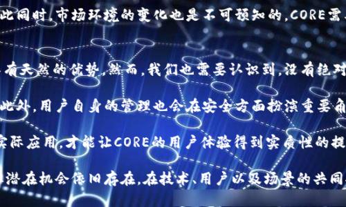   什么是CORE加密货币？深入探讨CORE的特点和应用 / 
 guanjianci CORE，加密货币，区块链技术，数字资产 /guanjianci 

随着数字货币市场的迅猛发展，许多新兴的加密货币应运而生，其中CORE就是一个备受关注的项目。本文将详细介绍CORE加密货币的概念、特点、应用以及其在区块链技术中的重要性。同时，我们将探讨一系列与CORE相关的问题，以深入理解这一新兴数字资产。

一、什么是CORE加密货币？
CORE是一种基于区块链技术的加密货币，其核心理念是为用户提供安全、快速和低成本的数字资产交易体验。CORE背后的团队致力于构建一个去中心化的金融生态系统，使用户能够自由地管理和交易他们的数字资产。

CORE的设计初衷是为了突破传统金融服务的局限，尤其是在金融包容性和交易效率方面。CORE使用区块链技术进行加密和安全保护，这样可以确保所有交易的透明性和可追溯性，同时降低交易成本，提高交易速度。

二、CORE的特点
1. 安全性：CORE采用最先进的加密技术，确保用户资金的安全性。区块链技术本身就是一种去中心化的分布式账本，可以降低篡改和欺诈的风险。

2. 低交易成本：与传统的金融机构相比，CORE的交易费用低得多。用户在进行核心币（CORE）交易时，不需要支付高昂的手续费，从而实现更加经济的交易体验。

3. 高交易速度：CORE网络的设计使得交易速度大幅提升，用户可以在几秒钟内完成交易，极大地提高了交易的便利性。

4. 去中心化：CORE是一个完全去中心化的项目，意味着没有任何单一实体掌控这个网络，用户可以自主控制自己的资金和资产，真正实现了数字资产的自我管理。

三、CORE的应用场景
CORE的应用场景非常广泛，可以涵盖多个行业，比如：

1. 在线购物：CORE可以被用于在线支付，各大电商平台可以支持CORE作为支付方式，用户可以使用CORE快速完成购买，而无需转换为法定货币。

2. 跨境交易：对于国际贸易和跨境经济，CORE提供了一种便捷且成本低的支付解决方案。用户可以通过CORE进行跨境汇款，避免高昂的手续费和汇率损失。

3. 投资理财：CORE还可以用作投资理财工具。用户可以购买CORE并将其存储在数字钱包中，借此享受潜在的价格增值。同时，CORE还可能带来更多的投资机会，比如参加新项目的众筹或ICO。

4. 社区治理：CORE的去中心化特性还使其能够在社区治理中发挥作用，持有CORE的用户可以参与项目的发展与决策，增强社区的凝聚力和用户的参与感。

四、CORE的潜在挑战
尽管CORE有着众多优势，但它仍然面临一些挑战：

1. 市场波动：加密货币市场非常波动，CORE的价值可能会大幅波动，这可能使投资者面临风险。

2. 法规政策：各国对加密货币的监管政策尚未统一，部分国家甚至禁止数字货币的使用，这可能会影响CORE的推广和应用。

3. 技术风险：尽管CORE团队致力于技术的安全性，但区块链系统仍然可能存在安全隐患，如51%攻击和智能合约漏洞等。

4. 用户普及：当前大多数用户对加密货币仍然陌生，需要时间和努力去推广和教育用户使用CORE。

五、与CORE相关的常见问题

1. CORE如何与其他加密货币相比？
CORE和其他加密货币相比，有其独特之处。虽然许多加密货币都使用类似的区块链技术，但是CORE专注于提供低交易成本和高交易速度的解决方案。

与比特币相比，比特币是一种较为成熟的加密货币，其价值稳定性较高，但交易速度和手续费相对较高。而CORE则致力于解决这一问题，在保持安全性和去中心化的基础上，使交易更加高效和经济。

另一种常见的对比是与以太坊的对比。以太坊平台不仅用于数字货币交易，同时也支持智能合约的部署。CORE虽然在智能合约方面的支持上还不如以太坊，但其简化的交易流程和更低的成本，使其在某些场景下更具吸引力。

因此，CORE在与其他加密货币的比较中，有着不同的市场定位，各自有其优劣势。

2. 如何购买和存储CORE？
购买CORE通常可以通过各大交易所进行，用户需要注册账号并完成身份验证。在一些支持CORE交易的交易所上，用户可以用法定货币或者其他加密货币兑换CORE。

存储CORE的方式有多种，用户可以选择使用数字钱包来存储自己的CORE。数字钱包分为热钱包和冷钱包两种。热钱包连接互联网，方便交易，但安全性相对较低；冷钱包则是离线存储，安全性更高，适合长期持有。

除了常规钱包外，部分交易所也提供存储服务，用户可以直接在交易所中存储相关资产。然而，最好不要将所有的资金存放在交易所，出于安全考虑，建议用户将大部分资产转移到个人钱包中。

3. CORE的未来发展前景如何？
CORE的未来发展前景取决于多个因素，包括市场需求、技术创新以及社区参与度等。随着越来越多的用户开始关注和接受数字货币，CORE具备良好的市场潜力。

另外，CORE项目团队若能持续更新技术、增强用户体验、扩大生态系统，未来将吸引更多的投资者和使用者。此外，CORE的去中心化金融（DeFi）功能的完善将输送更多用户加入到其生态中。

随着社会对金融数字化的认可度提升，CORE作为一款相对新兴的加密货币，其发展的潜力不容小觑。但与此同时，市场环境的变化也是不可预知的，CORE需要在激烈的市场竞争中不断调整战略，抓住机会以维持其发展的活力。

4. CORE是否安全可行？
CORE的安全性主要得益于其基于区块链的技术架构。区块链的去中心化特性对于保护用户资金和数据具有天然的优势。然而，我们也需要认识到，没有绝对的安全，任何技术都可能存在被攻击的风险。

例如，尽管CORE团队会对其网络进行定期安全审查和技术升级，但黑客往往也会利用各种手段寻找漏洞。此外，用户自身的管理也会在安全方面扮演重要角色，如避免点击不明链接、使用强密码等，都是保护用户资产的重要措施。

在对安全性的关注同时，CORE还需要在可行性上提供更多的应用场景和商业合作。只有通过不断地结合实际应用，才能让CORE的用户体验得到实质性的提升，从而构建出一个更加安全、稳定的生态系统。

综上所述，CORE作为一种新兴的加密货币，正努力在复杂的市场环境中寻求自己的定位。尽管面临挑战，但潜在机会依旧存在。在技术、用户以及场景的共同推动下，CORE的发展值得期待。