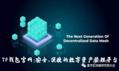 TP钱包官网：安全、便捷的数字资产管理平台