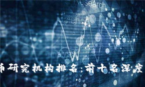 2023年加密货币研究机构排名：前十名深度分析与行业影响
