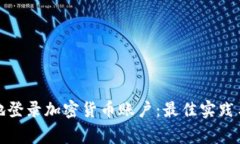 如何安全地登录加密货币账户：最佳实践与常见