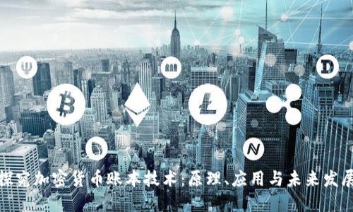 探究加密货币账本技术：原理、应用与未来发展