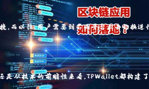 思考一个的:
tiaotiTPWallet各链通用性分析：适配多链环境的创新数字钱包/tiaoti

相关关键词:
TPWallet, 多链钱包, 数字货币, 区块链/guanjianci

---

### 什么是TPWallet？

TPWallet是一款支持多链操作的数字资产管理工具，旨在为用户提供便捷的数字货币存储和交易体验。作为一个多链钱包，TPWallet可以支持多个区块链网络，如以太坊、波卡、BSC等等。此钱包的设计目的是为了迎合不断变化的区块链环境，让用户能够轻松管理其不同链上的数字资产。

### TPWallet的多链通用性

TPWallet的最大亮点就是其多链通用性，这意味着用户可以在同一个钱包中管理来自不同区块链的资产。这种设计不仅提升了使用的灵活性，还简化了用户的操作流程。在传统的单链钱包中，用户在交易不同链上的数字货币时往往需要多个钱包，极大地增加了使用的复杂性。

TPWallet通过整合多个区块链的技术，提供了更高的兼容性。这一特性使得TPWallet能够适配不同类型的数字资产，同样也支持去中心化应用（DApps）的操作。用户可以通过TPWallet直接参与跨链交易、流动性挖矿等活动。

### TPWallet的安全性

安全性是数字钱包最重要的因素之一，TPWallet在这一点上表现不俗。TPWallet采用了多种安全机制，如私钥本地存储、多重签名和生物识别等，确保用户的数字资产得到充分保护。此外，TPWallet与知名的安全审计公司合作，定期进行安全审计，以验证其安全体系的有效性。

用户在使用TPWallet时，可以选择启用两种模式：“普通模式”和“安全模式”。在安全模式下，TPWallet会对用户的每一次交易进行动态风险评估，可以有效防止钓鱼攻击和其他安全漏洞。

### TPWallet如何与区块链交互？

TPWallet的一个核心功能是方便用户与各种区块链进行交互。通过内置的DApp浏览器，用户可以直接访问各种去中心化应用，而无需离开钱包。这种设计使得用户在进行资产管理的同时，还能享受到 decentralized finance（DeFi）应用的便利。

用户可以通过TPWallet参与不同链的去中心化交易所（DEX），进行资产交换，流动性提供及收益农耕等操作。此外，TPWallet也支持NFT资产的创建与交易，使得用户能够在单一平台上管理多种类型的数字资产。

### TPWallet在多链环境中的优势

TPWallet的多链通用性使其在数字钱包市场中脱颖而出。首先，用户无需在多个钱包间切换，能够集中管理所有的数字资产。其次，多链支持使得用户能够快速参与市场热点，无论是DeFi还是NFT，都能快速上手。此外，通过TPWallet，用户可以享受到低交易费和更快的交易确认时间，极大提升了用户体验。

在多链环境中，TPWallet也能不断进行升级与迭代。开发团队会根据市场的需求和用户反馈，持续更新钱包功能，确保其始终保持行业前沿。

---

### 可能相关问题及逐个介绍

#### 1. TPWallet支持哪些主要区块链？

TPWallet支持多个主流区块链，包括Ethereum（以太坊）、Binance Smart Chain（币安智能链）、Polkadot（波卡）等。每个区块链都有其独特的特性，TPWallet通过兼容多种区块链网络，使得用户可以在不同生态系统中自由切换。此外，TPWallet也在不断扩展对新兴区块链的支持，以满足多样化的用户需求。

#### 2. TPWallet的手续费高吗？

TPWallet的手续费主要取决于所使用的区块链网络的交易费用。不同的链及其交易方式，费用差异可能很大。用户在使用TPWallet进行跨链交易时，系统会自动计算最好、最便宜的路径。此外，通过的技术，TPWallet也力求将交易费用降至最低。用户可以在进行交互时选择合适的时机，以便能够享受较低的费用。

#### 3. 如何确保TPWallet的安全性？

TPWallet使用了先进的安全技术来保障用户资产的安全。最为关键的是，TPWallet采用了私钥本地存储方式，意味着用户的私钥不会被上传到服务端。此外，TPWallet还引入了多重签名和生物识别认证，进一步提升了钱包的安全性。用户在安装后，应定期更新钱包及其安全系统，以确保能够抵御新出现的安全威胁。

#### 4. TPWallet如何与DApp进行交互？

TPWallet内置了DApp浏览器，用户可以直接在钱包里面访问各种去中心化应用。在DApp中，用户可以进行交易、流动性挖掘、NFT交易等多种操作，非常便捷。而以往，用户需要到不同平台上去切换进行操作，造成了繁琐的体验。TPWallet通过简单的界面设计和用户友好的交互，确保用户能够流畅使用DApp，从而提升整体的用户体验。

---

### 结语

TPWallet作为一款强大的多链数字钱包，在支持多种区块链、保障安全性及方便用户与DApps交互等方面，都展现了其独特的优势。无论从用户的便捷性还是从技术的前瞻性来看，TPWallet都构建了一个适应现代数字资产生态的完美解决方案。随着区块链技术的不断演进，TPWallet也将继续提升服务，帮助用户在多链环境中更好地管理他们的资产。