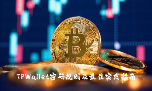 TPWallet密码规则及最佳实践指南