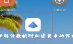 如何理解付教授对加密货币的深刻见解