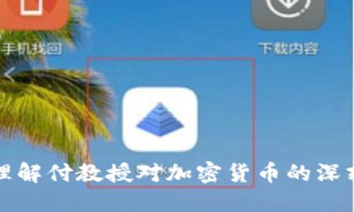 如何理解付教授对加密货币的深刻见解
