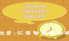 加密货币投资：汇聚智慧与机遇的新时代
