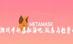 探索区块链游戏中的虚拟酒吧：玩乐与投资的完