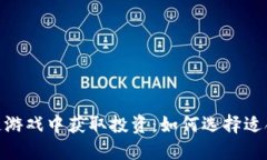 在趣游区块链游戏中获取投资：如何选择适合的