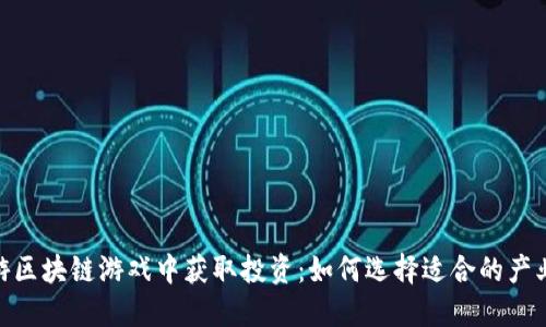 在趣游区块链游戏中获取投资：如何选择适合的产业基金