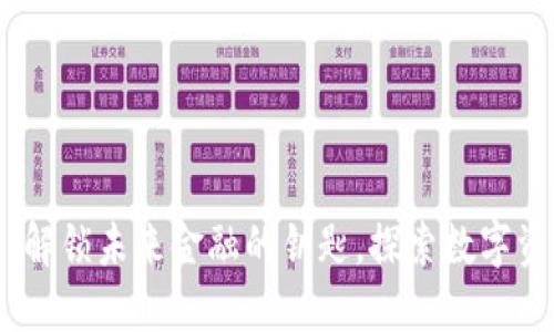 加密货币展览：解锁未来金融的钥匙，探索数字资产的无限可能
