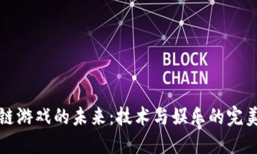 区块链游戏的未来：技术与娱乐的完美结合