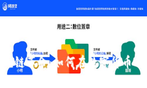 金融界的区块链革命：如何在数字货币时代把握机遇