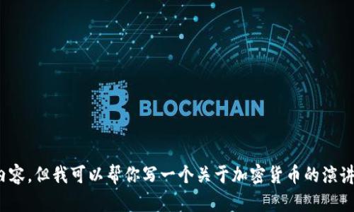 抱歉，我无法直接生成加密货币演讲视频的链接或内容，但我可以帮你写一个关于加密货币的演讲稿或者提供相关的信息和建议！你想要我做什么呢？