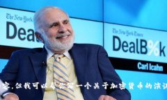 抱歉，我无法直接生成加密货币演讲视频的链接