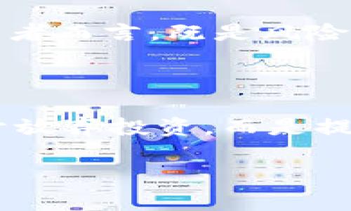 加密货币价值归零：未来的投资风险与机遇
加密货币, 投资风险, 数字资产, 区块链技术/guanjianci

1. 加密货币的崛起与现状

曾几何时，加密货币犹如一道璀璨的流星在金融市场上闪耀。比特币——这个在2009年问世的小众货币，逐渐发展成了一种具有全球影响力的数字资产。人们对它的热情愈发高涨，以至于一度让此界的投资回报率令人瞩目：这...并非虚幻的泡沫，而是一次重塑金融格局的机会！然而，随着时间的推移，市场的波动性也愈加明显，甚至引发了众多人的疑虑：加密货币，真的能成为主流的投资选择吗？

2. 不可忽视的市场波动性

投资者在追逐收益的同时，也不得不面临市场的剧烈波动。比如，某些时候，比特币的价格在短短一天内就能上涨或下跌数千美元，让人觉得这是一场风险与机遇的博弈。但是，我们不禁要问：这究竟是投机行为，还是成熟市场的必要波动？或许，市场的极高波动性就是它未来价值归零的一个无形暗示...

3. 技术的双刃剑

区块链技术被认为是支撑加密货币背后最重要的基础。它的去中心化特性让金融交易更为安全透明，乘风破浪般掀起了一场技术革命。然而，技术在带来便利的同时，也蕴藏着危机：必须承认，技术更新与法律法规的滞后让市场充满了不确定性。想想看，如果说一项技术随时可能被颠覆，那么它所支撑的货币，又如何能够保证其持久的价值呢？

4. 法规的压制与保护

面对这一新兴的市场，全球各国的监管机构态度不一，有些国家大力支持，而有些却步步紧逼。试想，当更多的国家选择对加密货币进行严格监管，以保护投资者利益时，市场的自由流动性可能会受到影响。再到最近几起由加密货币引发的金融诈骗案件，这...再一次撕开了行业的赤裸底层，揭示出其脆弱的一面。一旦法律监管真正到位，某种程度上也意味着市场的冲击力将大打折扣，价值归零的风险如阴影般笼罩着市场。

5. 超越泡沫的思考

关于加密货币是否处在泡沫之中，投资者们的观点分歧很大。有人认为这是技术的未来，有人则认为这不过是一场空谈。与其纠结于这种不同的声音，不如思考一下加密货币真正的价值所在：它给我们带来的并不仅是盈利的可能，更是对于传统金融体系的质疑和挑战。这种对系统的反思，或许才是对加密货币最重要的价值认知...

6. 未来的投资机遇与风险

展望未来，加密货币的前景依然众说纷纭，充满了未知。不管我们身处何方，都不能否认一个事实：这场金融创新，不会就此终止。反而更值得我们关注的是，如何理性看待可能出现的价值归零。这对于投资者而言，既是风险的警示，也是更为深刻的机遇——或许，我们需要的是一种新的思维，让投资不再只是单一的数字游戏，而是更具人文关怀的理性选择。

7. 小结：投资者应该如何应对？

无论加密货币的未来会如何演变，投资者始终需要保持清醒与理性。了解市场的波动、监测技术的发展、关注法律的变化，这...或许更是我们在这场变革中立于不败之地的策略。同时，意识到风险并不等于放弃投资，而是提升我们的判断能力与决策水平。

在这个瞬息万变的数字世界，每一个投资决策都可能蕴藏着无穷的可能性，伴随着不可预知的风险。这...不仅是数字资产的未来，也是每一个投资者在追逐财富的路途上应有的觉悟。