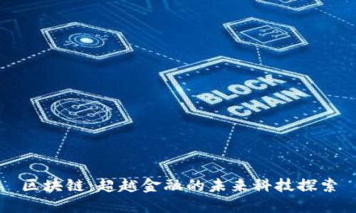 区块链：超越金融的未来科技探索