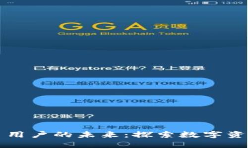 中国加密货币用户的未来：探索数字资产的革命之路