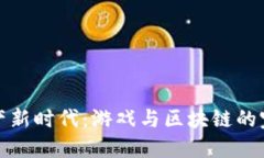 虚拟资产新时代：游戏与区块链的完美融合
