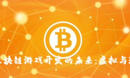 探索日本区块链游戏开发的未来：虚拟与现实的交汇