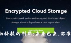 区块链金融科技的创新：未来已来，你准备好了