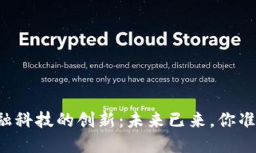 区块链金融科技的创新：未来已来，你准备好了吗？