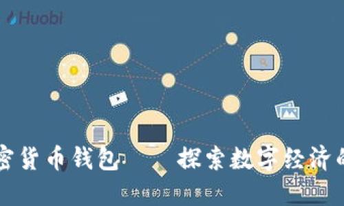 非洲加密货币钱包——探索数字经济的新边界