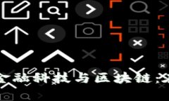 深入探讨人民大学的金融科技与区块链：在金融