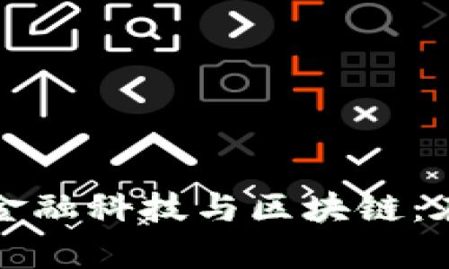 深入探讨人民大学的金融科技与区块链：在金融变革中引领潮流