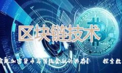 在美国，如何实现加密货币与传统金融的共存？