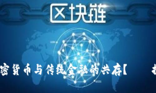 在美国，如何实现加密货币与传统金融的共存？——探索数字资产的未来