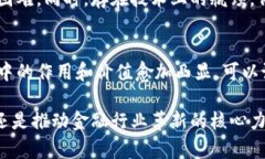 区块链技术近年来在全球范围内受到广泛关注，