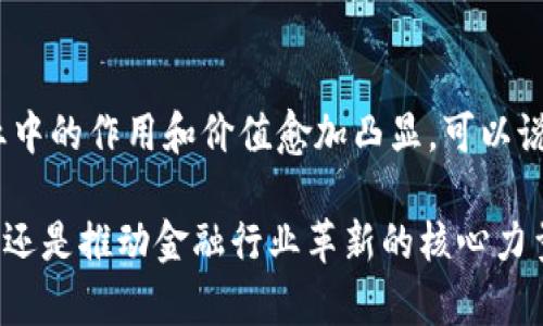 区块链技术近年来在全球范围内受到广泛关注，其与金融业的关系尤为密切。本文将探讨区块链是否属于金融业，并分析其在金融行业中的应用及影响。

区块链的基本定义与特征
在开始讨论区块链与金融业的关系之前，首先我们需要理解什么是区块链。简单来说，区块链是一种分布式账本技术，它通过一个去中心化的网络，实现了数据的安全存储和透明共享。每个参与者都可以对区块链上的信息进行验证，而一旦信息被记录就无法修改，这种不可篡改性是区块链的一大特点。

区块链的起源与发展
区块链技术最初是为比特币——第一种去中心化的数字货币而开发的。随着比特币和其他加密货币的普及，区块链的应用开始扩展到更多领域。如今，除了金融行业，区块链技术还被应用于供应链管理、医疗记录、投票系统等多个行业。

区块链与金融行业的紧密联系
随着金融科技的不断发展，区块链在金融领域的应用变得越来越广泛。首先，许多人认为区块链是金融行业的核心组成部分，原因如下：

- **去中心化特性**：金融机构通常是信息的中心，导致交易效率低下和费用高昂。而区块链的去中心化特性，可以减少中介的参与，从而降低交易成本。
  
- **透明性与安全性**：区块链上的所有交易信息都是公开的，参与者可以实时查看，增强了交易的透明性。由于其加密特性，区块链技术也提高了金融交易的安全性。

- **智能合约**：区块链支持智能合约的执行，这种自动化的合约模式，可以减轻传统金融合同中的法律风险，并提升交易效率。

金融业中的区块链应用
金融行业的多种应用场景，其中一些已经在进行实践：

- **跨境支付**：传统的跨境支付过程繁琐，耗时且费用高。但通过区块链，用户可以实现快速、安全的国际转账，减少了中间环节。

- **资产管理**：使用区块链技术，可以对资产（如房地产、股票）的所有权进行实时记录和追踪，从而提高资产交易的效率和透明度。

- **去中心化金融（DeFi）**：DeFi 是基于区块链的金融服务体系，它允许用户直接进行借贷、交易等金融活动，无需通过传统银行，给用户带来了更多的选择和灵活性。

区块链与金融业的挑战
然而，区块链在金融业的应用也面临着不少挑战。首先是法律和监管问题，许多国家的法律尚未跟上区块链的发展步伐，对其实施监管依然具有困难。同时，存在技术上的瓶颈，例如交易速度、可扩展性等问题，也限制了区块链在金融领域更加广泛的应用。此外，公众对于区块链的认知不足，仍然是影响其普及的重要因素。

结论：区块链是否属于金融业？
从以上分析来看，区块链与金融业无疑是密切相关的。虽然区块链技术的应用已经超越了单纯的金融领域，涉及到更多的行业，但它在金融行业中的作用和价值愈加凸显，可以说区块链是现代金融业的重要组成部分之一。

从长远来看，随着技术和法规的进一步完善，区块链将在金融行业中扮演越来越重要的角色。因此，我们可以得出结论：区块链不仅属于金融业，还是推动金融行业革新的核心力量。