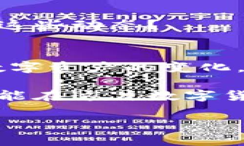 baoti揭秘加密货币指数：如何选择最具潜力的数字资产投资/baoti  
加密货币指数, 数字资产, 投资策略,市场分析/guanjianci  

引言：加密货币的崛起与投资机遇  
近年来，加密货币如雨后春笋般冒出，成为投资者们热衷的对象。从比特币的火热到以太坊的崛起，市场的波动让人眼花缭乱。这一切的背后，便是加密货币指数的力量所在。那么，加密货币指数究竟是什么呢？它对投资者又意味着什么？  

什么是加密货币指数？  
简单来说，加密货币指数就像是股票市场中的道琼斯指数或纳斯达克指数。它是对一组加密货币的加权平均值，用以反映数字资产市场的整体表现。想象一下，你在一个繁忙的市场中，面对数以千计的商品，如何才能选择最值得信赖和投资的？这就需要一个“指标”，一个能引导你做出明智决策的工具。  

加密货币指数的类型  
在探讨这一话题之前，我们先来看看加密货币指数的主要类型：  
ul  
    listrong市值加权指数/strong：这是一种最常见的指数，如CoinMarketCap指数，根据各个加密货币的市值进行加权。/li  
    listrong基础指数/strong：一种基础型指数，通常包含了一些最基本、最常用的加密货币。/li  
    listrong自定义指数/strong：投资者可以根据自己的需求，设定不同的加密货币权重，从而得到一个独特的指数。/li  
/ul  

为什么要关注加密货币指数？  
关注加密货币指数有几个原因：首先，它们可以帮助投资者更全面地认识市场，而不是仅限于单一的加密货币；其次，加密货币指数的波动甚至可能比单一资产更容易预测，带来更好的投资机会；最后，指数化投资往往成本更低，能减少由于选择个别资产而带来的风险。  

如何利用加密货币指数进行投资决策  
既然已经明确了加密货币指数的重要性，那么，如何有效利用它来制定投资策略呢？  

h41. 深入分析指数成分/h4  
这...很重要！在投资之前，先深入了解构成该指数的各个加密货币。了解它们的技术背景、市场表现及未来潜力。比如，好的技术路线图、强大的开发团队、良好的社区支持等，都是考量的重要指标。  

h42. 观察市场波动/h4  
将目光锁定在市场波动上，寻找价格底部和顶部，这对制定进出策略至关重要。很多指数提供的历史数据，可以帮助我们预测未来趋势。比如，某个指数在某个特定时期表现良好，这是否意味着在下一周期也会有类似表现呢？加密货币市场虽然波动剧烈，但一些“周期性”现象还是值得关注。  

h43. 避免情绪投资/h4  
在这个热点新闻频发、市场情绪瞬息万变的时代，保持冷静至关重要。通过加密货币指数获得的数据分析，可以帮助我们减少由于恐慌或贪婪而带来的投资失误。“这就是市场的魅力”...有时候，保持耐心就是赢取胜利的关键。  

案例分析：成功与失败的教训  
成功的投资故事总是吸引着众多人，但失败的案例同样值得反思。在这里，我们选取两个案例——一个成功的和一个失败的。  

h4成功案例：比特币的崛起/h4  
比特币自诞生以来，其市值已经从最初的几美元涨至数万美元。这一过程中的加密货币指数帮助投资者看到了比特币的潜力。而那些在最初阶段就关注比特币指数的人，得以捞到一笔财富。然在许多投资者失去信心时，他们也能坚持下来，收获投资的果实。  

h4失败案例：山寨币的崩盘/h4  
然而，并不是所有的故事都是美好的。某些山寨币的指数飙升，让很多投资者进入其中，但随之而来的却是暴跌。一些投资者因为过于相信市场的行情而忽视了市场背后的真实情况，导致巨额损失。这一次，他们或许要警惕加密货币指数的预警信号了。  

加密货币指数的挑战与未来  
在经过了前面的分析后，不禁想问，未来加密货币指数面临哪些挑战呢？未来发展又是什么样的呢？  

h41. 监管政策的影响/h4  
随着加密货币市场的发展，各国开始对其进行监管。这种政策的不确定性，可能会影响市场表现，进而影响到加密货币指数的稳定性。比如某国突然对某个加密货币实施禁令，整个市场可能瞬间进入地狱模式。  

h42. 市场的成熟/h4  
随着越来越多的传统投资者进入市场，加密货币指数可能会变得更加成熟、稳定。这对新进入者可能是个好消息，但对老投资者来说，或许意味着竞争日益激烈。你准备好迎接这一挑战了吗？  

h43. 新技术的应用/h4  
相比于传统金融领域，加密货币技术仍在不断演进。从智能合约到去中心化金融，新的技术可能会为加密货币指数带来全新的机遇，你能否抓住这些动态？  

结语：理性投资，拥抱未来  
在总结加密货币指数的研究之后，不难看出，投资并非易事，而加密货币指数则为我们提供了一个更为明确的方向。未来的投资，不仅需要关注数字资产的变化，更需要对市场大趋势有深刻的理解。 这...真的是一场长跑，你准备好了吗？  

无论未来的市场怎么变化，理性投资、持续学习和谨慎决策，始终是我们在这个快速发展的加密货币市场中生存和获利的关键所在。希望大家都能在这片数字货币的海洋中，找到属于自己的航标，驶向属于自己的财富彼岸！  

（本文示例性内容仅供参考，具体投资需结合市场分析和个人情况。）