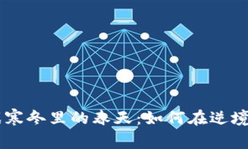 区块链游戏寒冬里的春天：如何在逆境中崭露头角