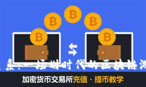 探索X星系：一场划时代的区块链游戏革命