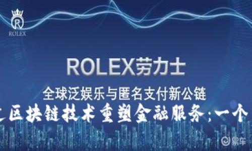 京东如何通过区块链技术重塑金融服务：一个新纪元的开启
