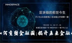 区块链如何重塑金融圈：揭开未来金融的新面纱