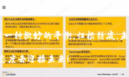 众议院加密货币合法性如何解读？揭开美国数字货币的未来面纱！
keywords众议院, 加密货币, 合法性, 美国数字货币/keywords

引言：加密货币的崛起与众议院的角色
在过去的十年里，加密货币的崛起犹如一阵狂风，席卷了整个金融市场。比特币、以太坊等数字货币的价值飙升，让很多投资者目眩神迷。然而，这一切并未阻止政府对加密货币的监管讨论。众议院，作为美国立法机构的重要组成部分，是否会对加密货币的合法性进行详细的讨论和立法呢？这...真的是一个值得深思的问题。

加密货币的定义和功能
首先，我们需要明确什么是加密货币。简单来说，加密货币是一种使用加密技术来确保交易安全以及控制新单位生成的数字货币。它不仅是一种支付手段，更是许多人眼中未来金融的代表。你是否能想象，一个没有中介、完全去中心化的交易方式，将如何改变我们的生活？或许，正是因为这个原因，加密货币的合法性问题日益凸显。

众议院对加密货币监管态度的演变
众议院在加密货币上的立法态度可谓风云变幻，从一开始的质疑，到如今的审慎接纳，整个过程如同一部悬疑剧。早期，许多立法者对加密货币持怀疑态度，认为它可能成为洗钱、诈骗和其他非法活动的温床。然而，随着越来越多的证据表明，合法使用加密货币的需求在上升，众议院的态度开始慢慢倾向于监管而非完全禁止。难道这就是“适者生存”的真实写照吗？

加密货币是否合法：法律框架与规定
对加密货币合法性的解读，首先要了解美国各州对其的不同法律框架。实际上，部分州已经开始制定针对加密货币的法律。这些法律不仅包括对交易平台的监管要求，还强调了消费者保护，确保投资者在进行交易时不被欺诈。那么，以下几个问题就浮出水面：在众议院的推动下，加密货币会在全国范围内得到一致的法律框架吗？还是各州将继续独立行动，造成法律上的“九龙治水”？

众议院听证会：加密货币的未来趋势
众议院在加密货币领域的听证会越来越频繁，这表明了政府对这一话题的重视程度在提升。在这些听证会上，专家和行业领袖分享了他们的观点，探讨加密货币如何融入现有金融体系，以及如何防范潜在风险。这种开放的讨论或许将引领我们走向一个“合法、透明”的加密货币时代，但这一切又充满了不确定性...未来会怎样呢？

各方反应：投资者、开发者与公众的声音
面对众议院的监管动向，投资者和开发者的反应不一。一部分人认为，合理的监管能够给市场增添稳定性，吸引更多的投资者进入，而另一些人则担心过度的监管会限制创新，抑制加密货币的发展。公众的声音也非常重要，很多普通人对于加密货币仍抱有懵懂的态度，期待更多政策的透明度和教育...而事实上，理解加密货币是每个现代公民的基本功课。

未来展望：众议院与加密货币的更深层次探讨
展望未来，随着技术的不断进步，众议院将面临更多关于加密货币的新挑战与机遇。许多人期待众议院能够在保障公众利益的同时，为创新提供足够的空间。加密货币的合法性，到底是一场法律战还是市场的自然选择？没人能给出确切答案，但有一点毋庸置疑：关于加密货币的讨论才刚刚开始，未来的路还长，而我们每个人都是参与者。

总结：合法性与创新需平衡
加密货币是否合法的问题，催生了许多的讨论与研究。在众议院的陪伴下，我们见证了这一新兴金融领域的规范与发展。吸取各方的声音，我们明白，合法性与创新之间必然需要一种微妙的平衡。归根结底，未来的市场，或许就是由我们共同塑造的...你觉得呢？

只有时间能告诉我们，众议院的决策将如何影响加密货币的命运。而在这场信息与技术的博弈中，我们需要时刻保持警觉，保持对事物发展的好奇心，学习，适应，用更加开放的态度去迎接未来！