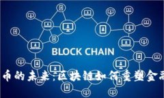 数字货币的未来：区块链如何重塑金融科技？