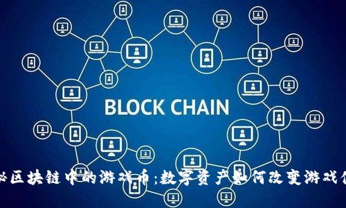 揭秘区块链中的游戏币：数字资产如何改变游戏体验