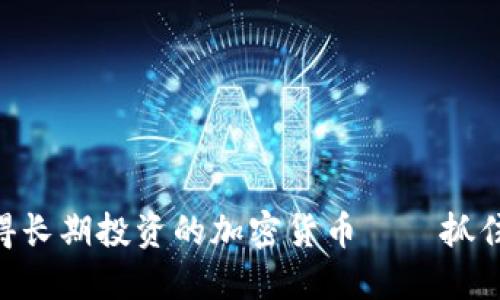 2024年：值得长期投资的加密货币——抓住时代的机会