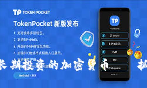 2024年：值得长期投资的加密货币——抓住时代的机会