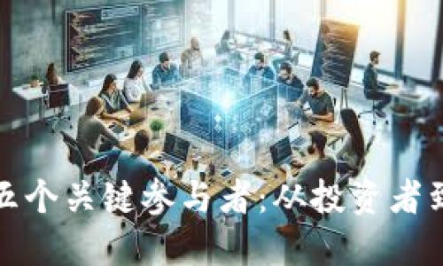 揭示区块链金融的五个关键参与者：从投资者到监管者的全景解读